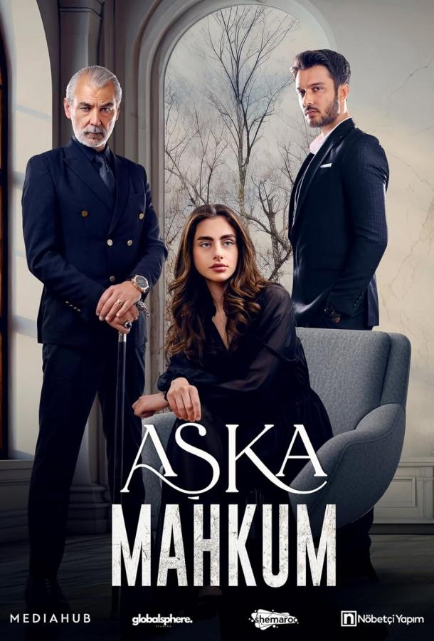 Узник любви / Заключенный любви